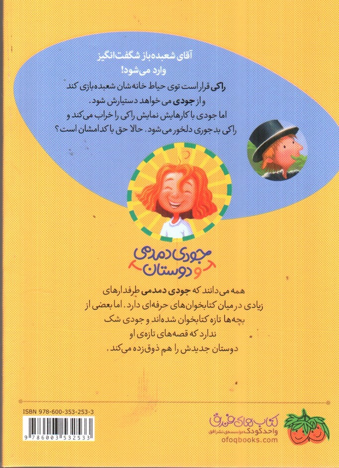 تصویر کتاب جودی دمدمی و دوستان 1 (راکی زنگ در آقای شعبده باز شگفت انگیز)