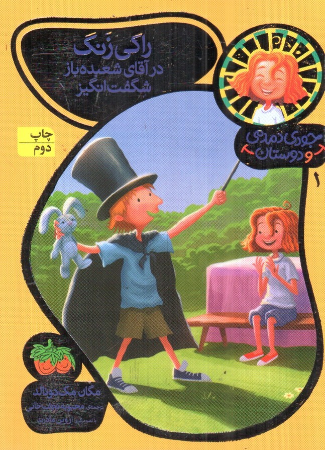 تصویر کتاب جودی دمدمی و دوستان 1 (راکی زنگ در آقای شعبده باز شگفت انگیز)
