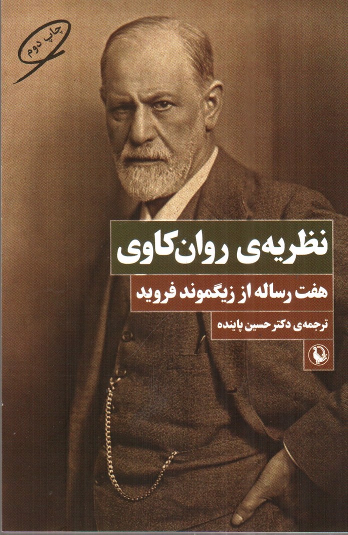 تصویر کتاب نظریه‌ی روانکاوی (هفت رساله از زیگموند فروید)