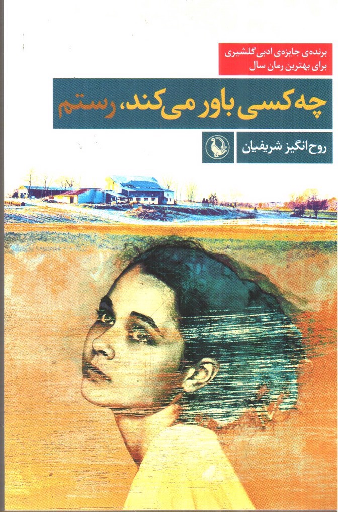 تصویر کتاب چه کسی باور می کند، رستم