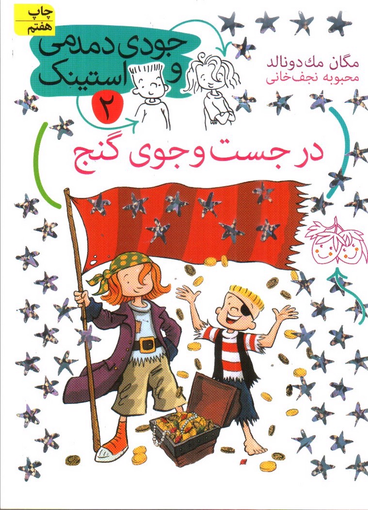 تصویر کتاب جودی دمدمی و استینک 2 (در جست و جوی گنج)