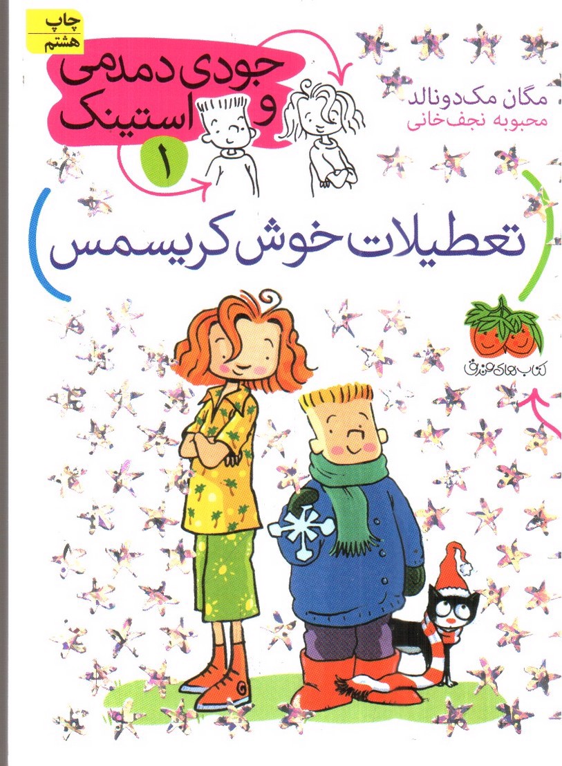 تصویر کتاب جودی دمدمی و استینک 1 (تعطیلات خوش کریسمس)