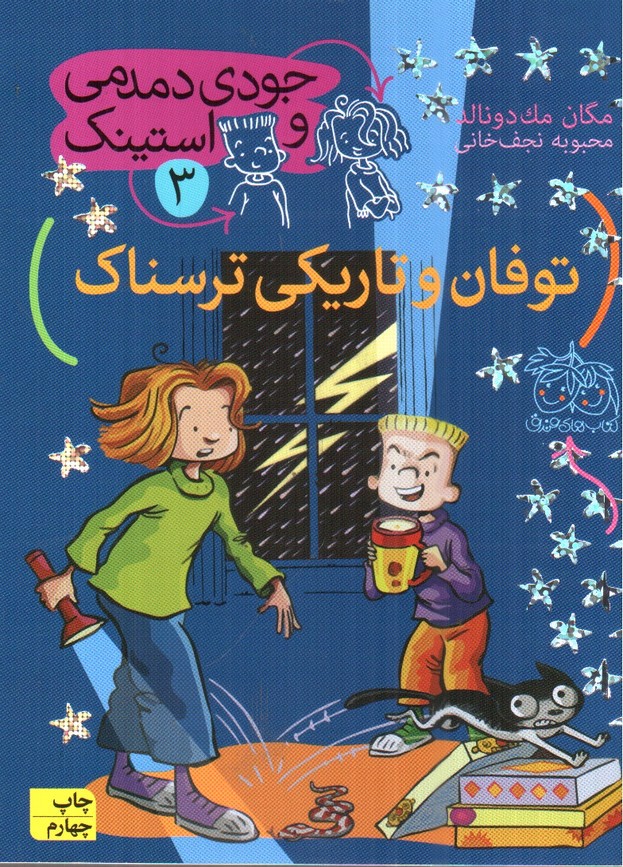 تصویر کتاب جودی دمدمی و استینک 3 (توفان و تاریکی ترسناک)