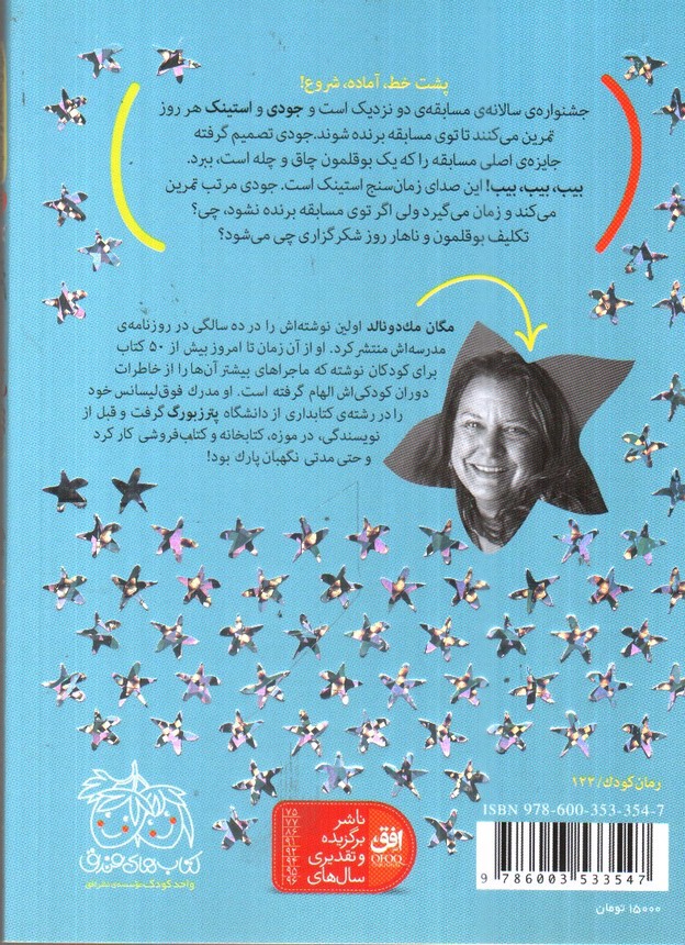 تصویر کتاب جودی دمدمی و استینک 4 (جناغ ارزوها)