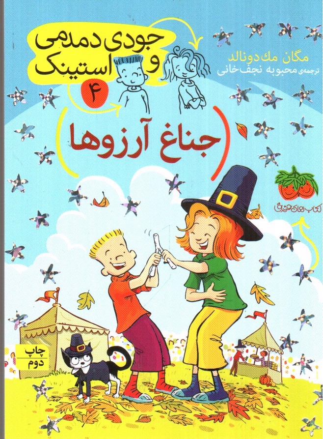 تصویر کتاب جودی دمدمی و استینک 4 (جناغ ارزوها)