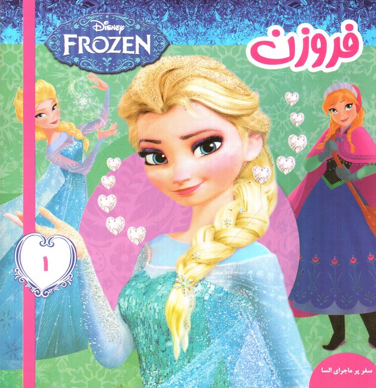 تصویر کتاب فروزن 1