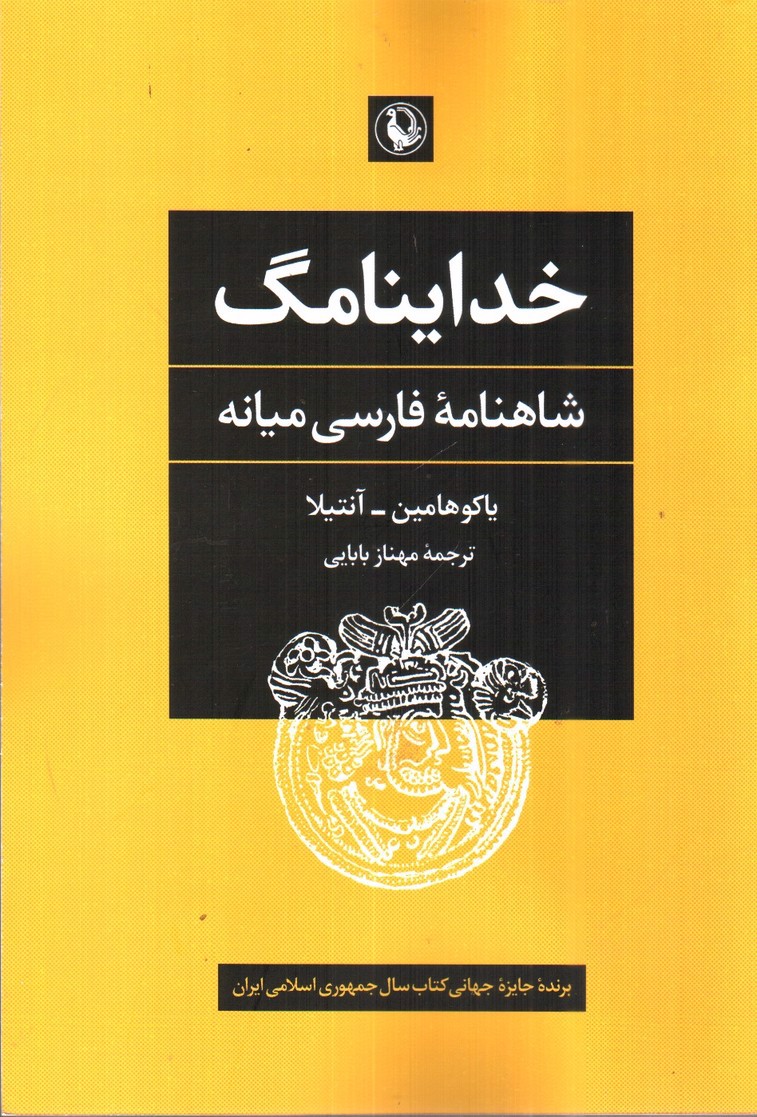 تصویر کتاب خداینامگ (شاهنامه  فارسی میانه)