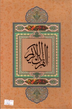 تصویر کتاب القرآن الکریم قابدار  وزیری 