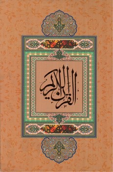 تصویر کتاب القرآن الکریم قابدار  وزیری 