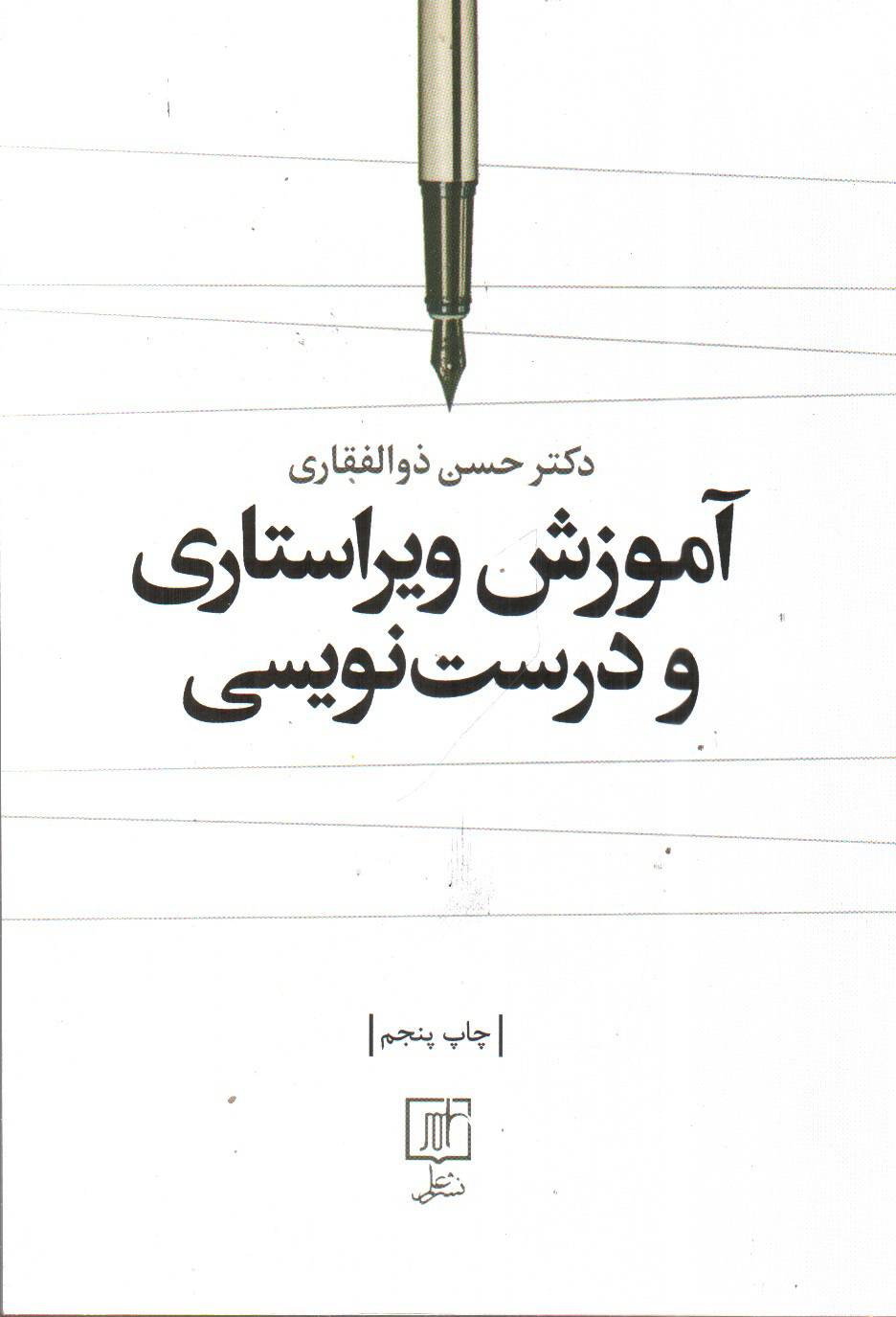 تصویر کتاب آموزش ویراستاری و درست نویسی