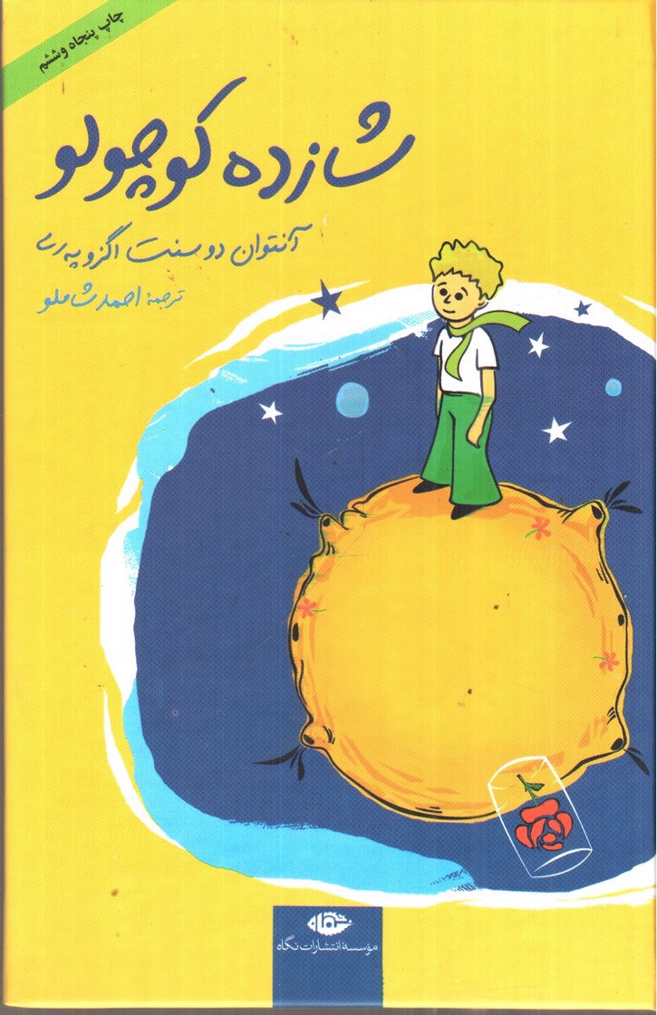 تصویر کتاب شازده کوچولو