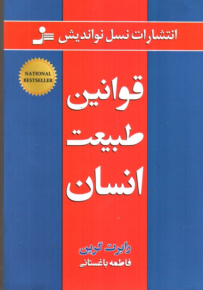 تصویر کتاب قوانین طبیعت انسان