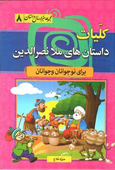 تصویر کتاب کلیات داستان های ملانصرالدین