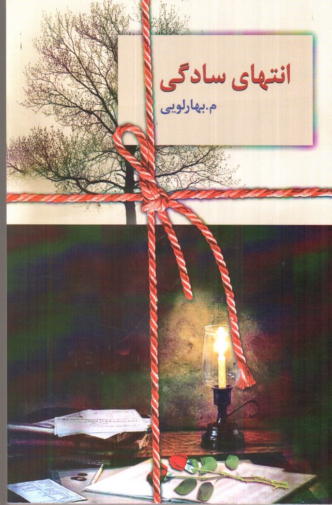 تصویر کتاب انتهای سادگی (دو جلدی)