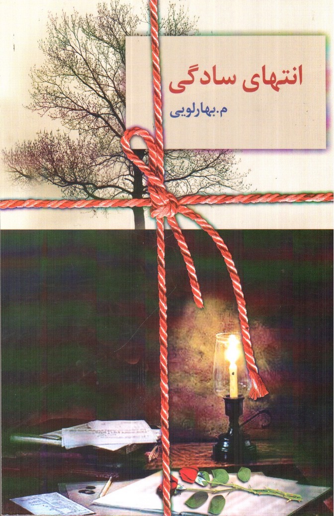 تصویر کتاب انتهای سادگی (دو جلدی)