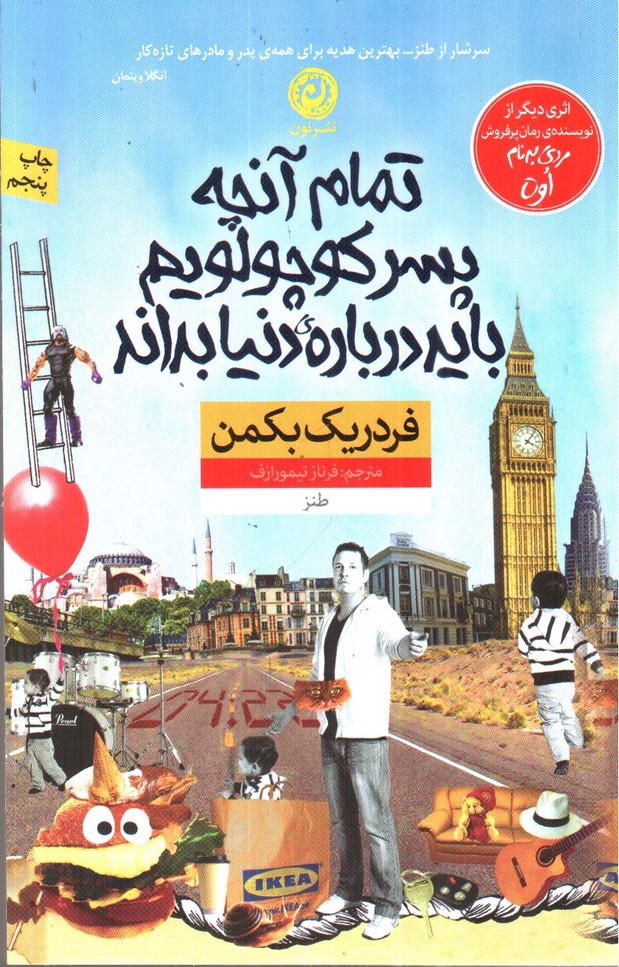 تصویر کتاب تمام آنچه پسر کوچولویم باید درباره ی دنیا بداند
