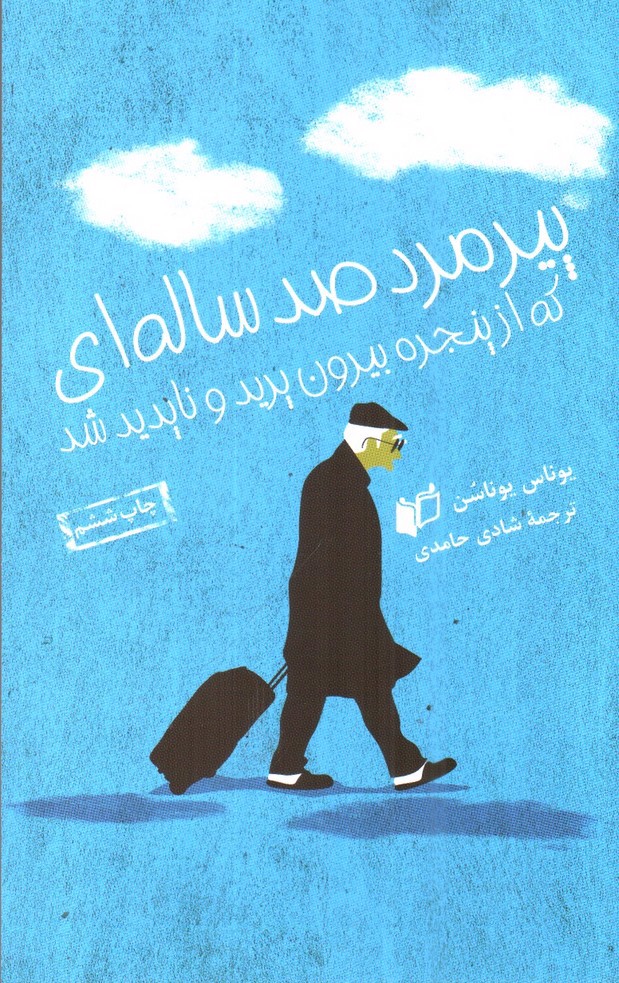 تصویر کتاب پیرمرد صد ساله ای که از پنجره بیرون پرید و ناپدید شد