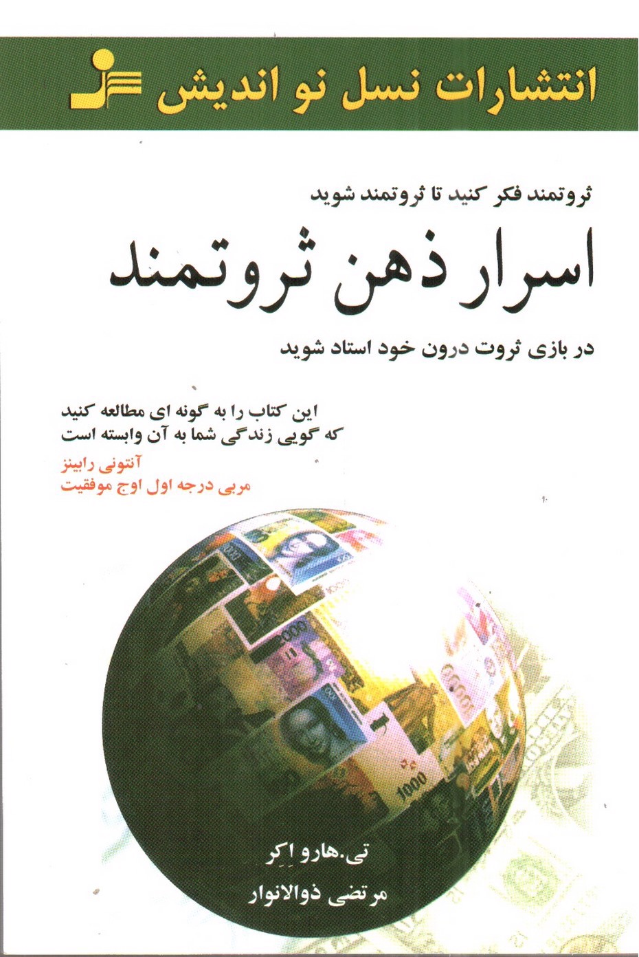 تصویر کتاب اسرار ذهن ثروتمند