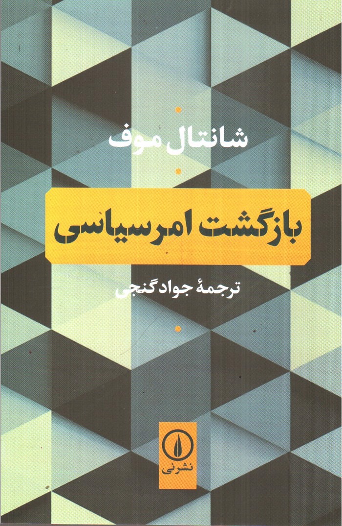تصویر کتاب بازگشت امر سیاسی