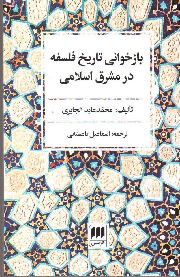 تصویر کتاب بازخوانی تاریخ فلسفه در مشرق اسلامی