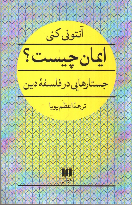 تصویر کتاب ایمان چیست
