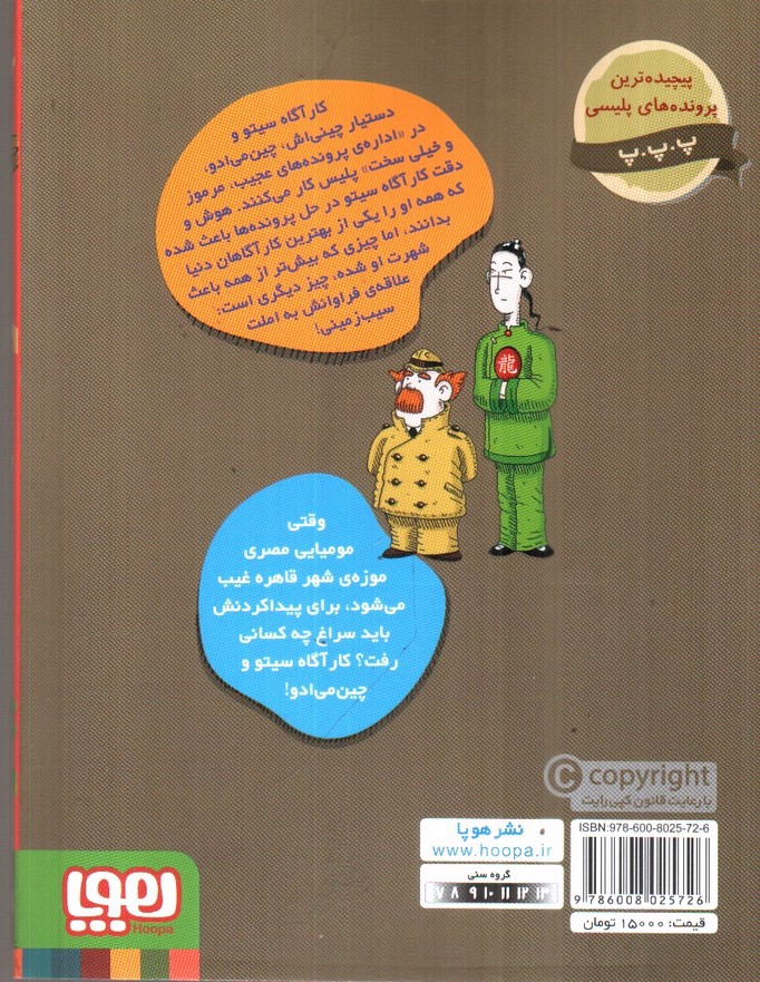 تصویر کتاب پرونده های کارآگاه سیتو 2 (مومیایی گمشده)