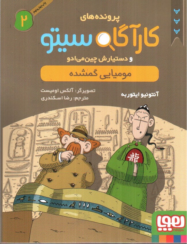تصویر کتاب پرونده های کارآگاه سیتو 2 (مومیایی گمشده)