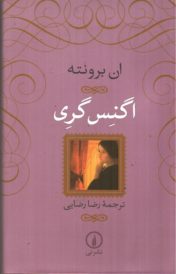 تصویر کتاب اگنس گری