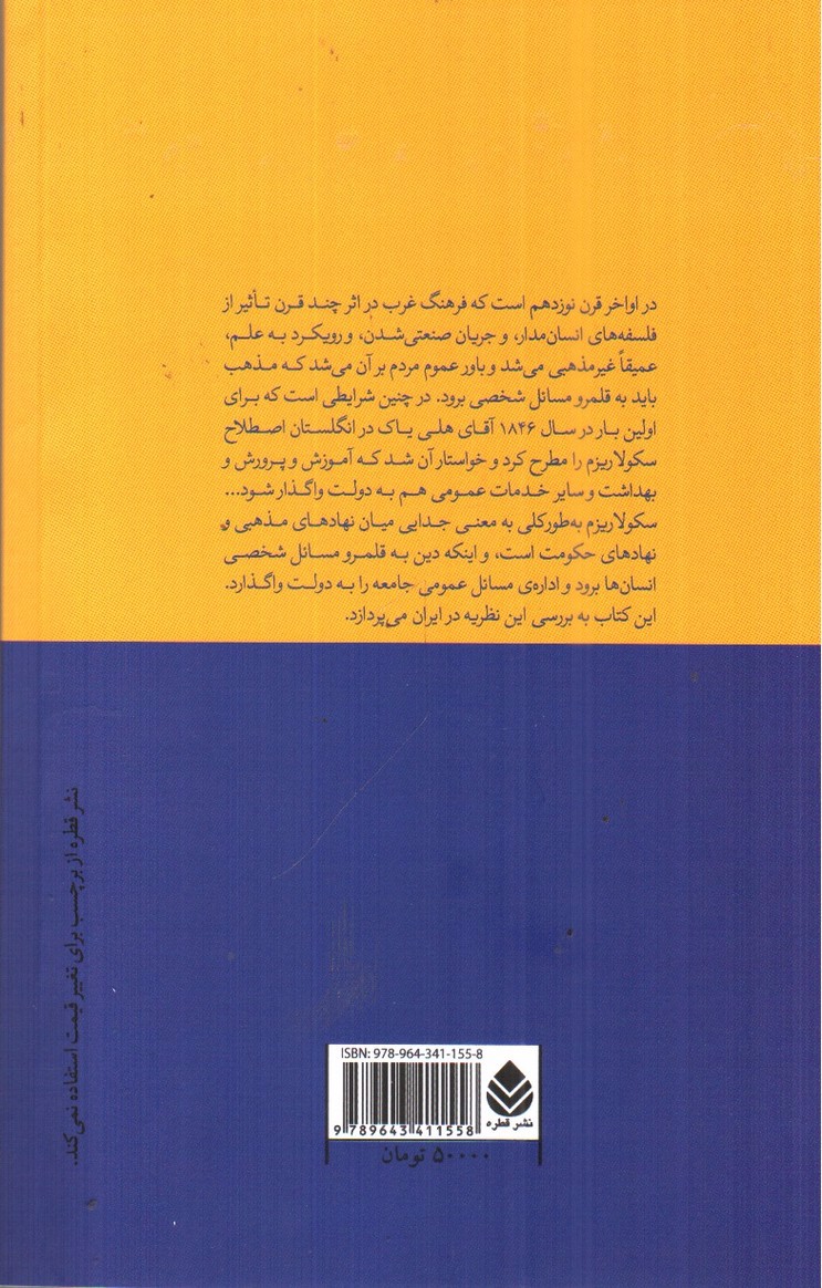 تصویر کتاب سکولاریزم از نظر تا عمل