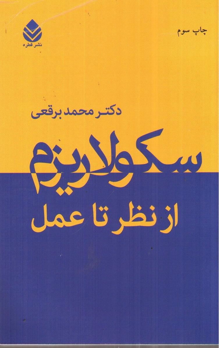 تصویر کتاب سکولاریزم از نظر تا عمل