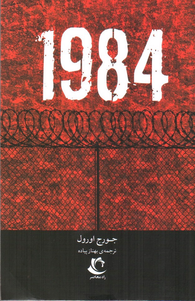 تصویر کتاب 1984