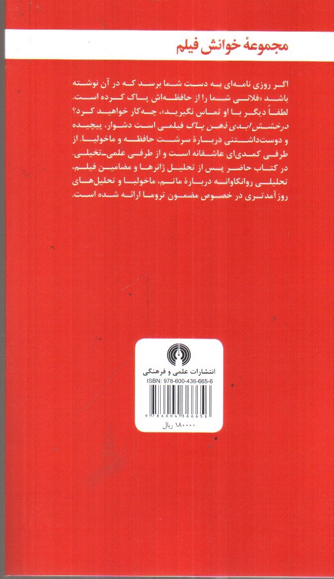 تصویر کتاب درخشش ابدی ذهن پاک