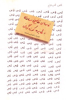 تصویر کتاب طاهره طاهره عزیزم (نامه ها ی غلامحسین ساعدی به طاهره کوزه گرانی +CD)
