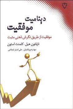 تصویر کتاب دینامیت موفقیت، موفقیت از طریق نگرش ذهنی مثبت