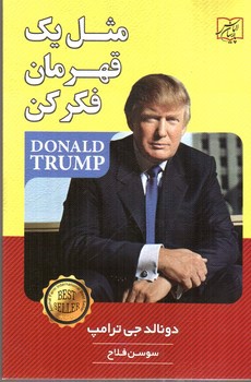 تصویر کتاب مثل یک قهرمان فکر کن