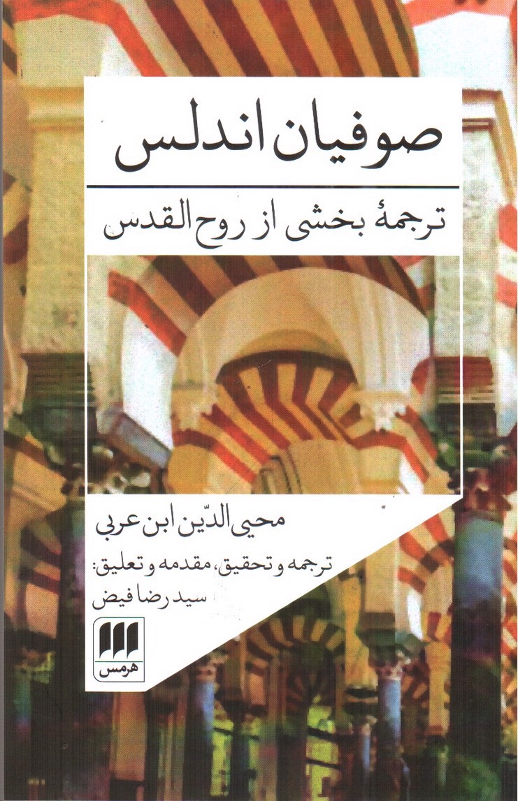 تصویر کتاب صوفیان اندلس