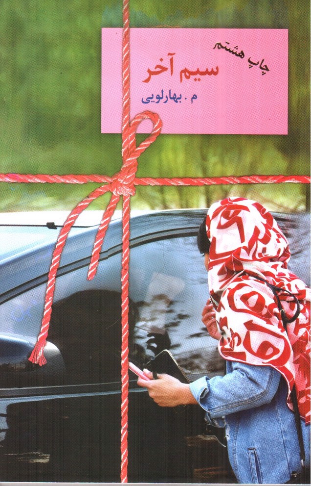 تصویر کتاب سیم آخر