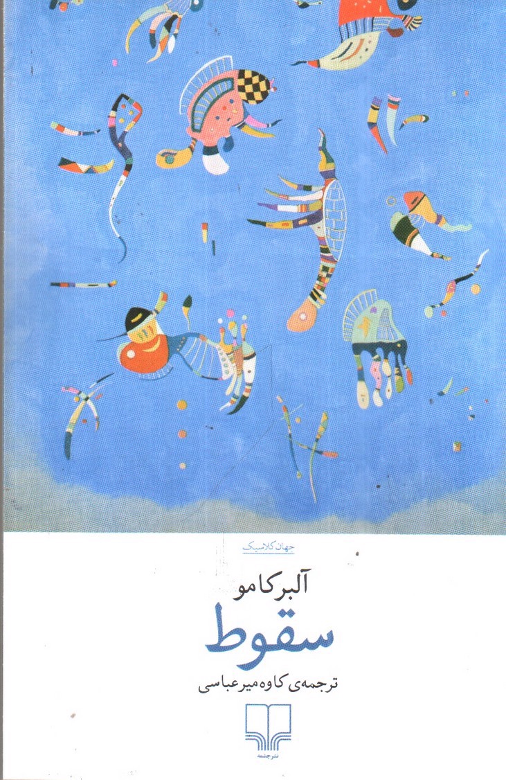 تصویر کتاب سقوط