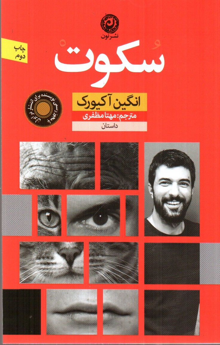 تصویر کتاب سکوت