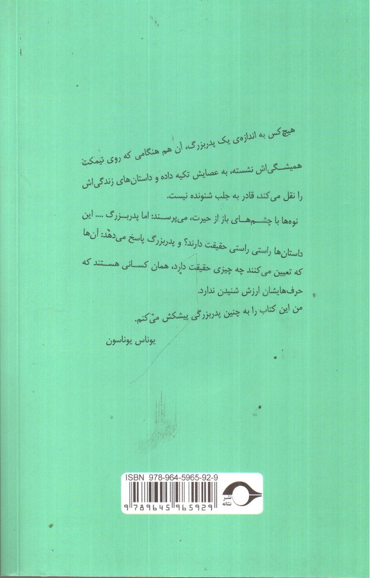 تصویر کتاب پیرمرد صد ساله ای که از پنجره ی خانه سالمندان زد به چاک و ناپدید شد