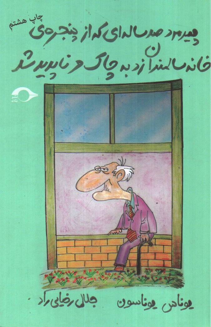 تصویر کتاب پیرمرد صد ساله ای که از پنجره ی خانه سالمندان زد به چاک و ناپدید شد