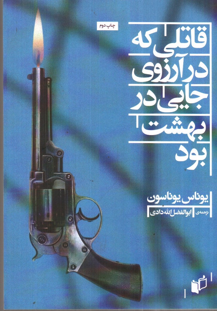 تصویر کتاب قاتلی که در آرزوی جایی در بهشت بود