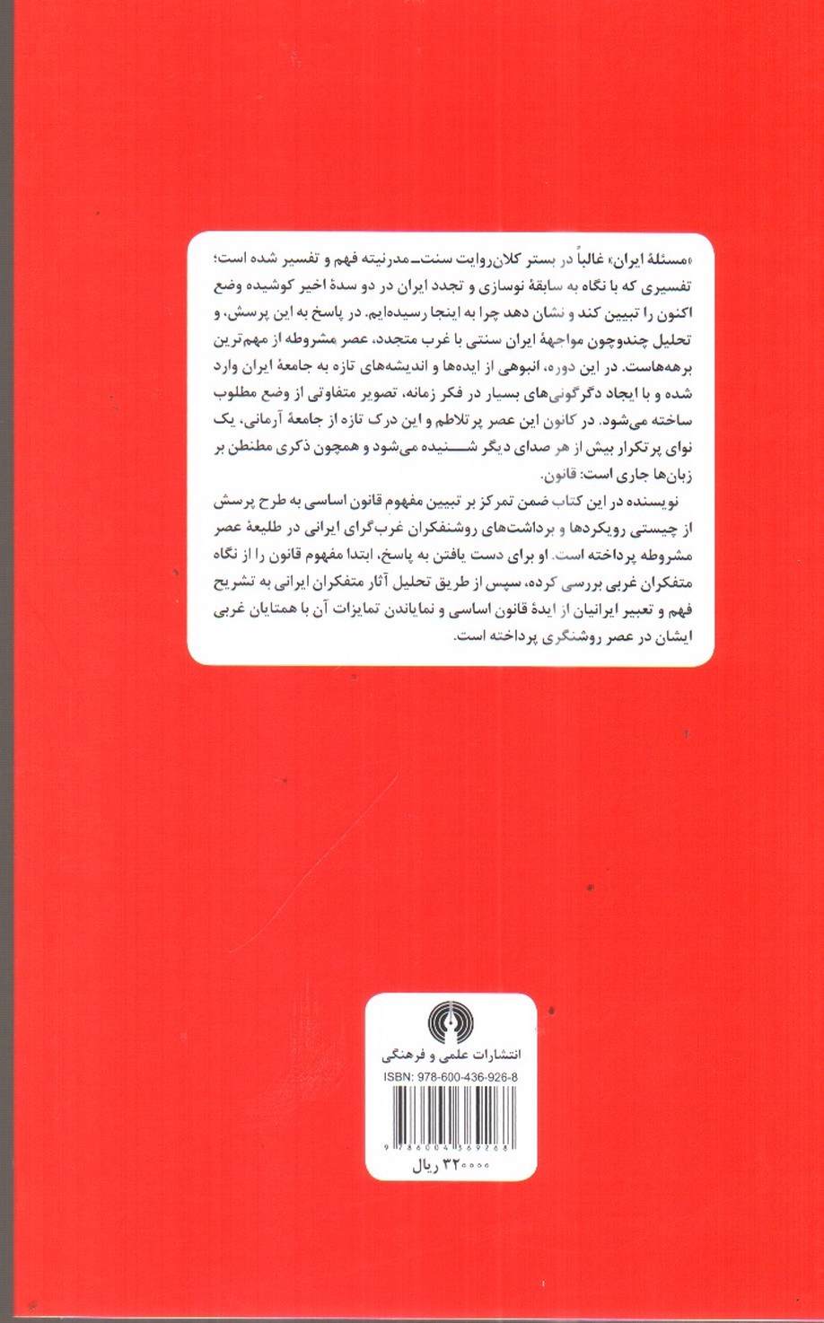 تصویر کتاب مشروطه ایرانی و مسئله قانون