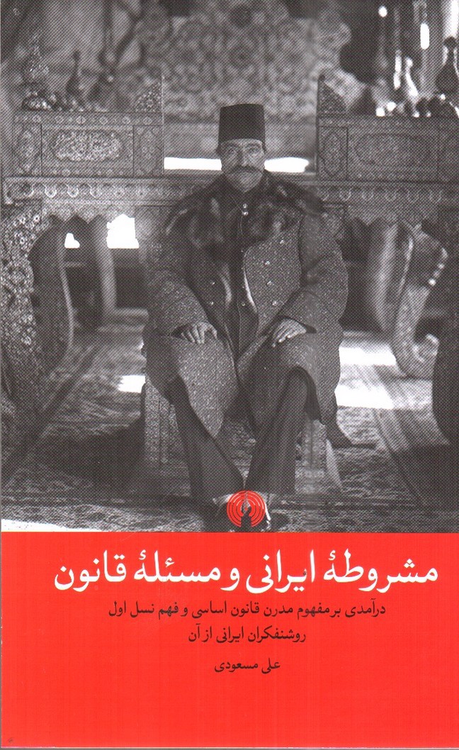 تصویر کتاب مشروطه ایرانی و مسئله قانون