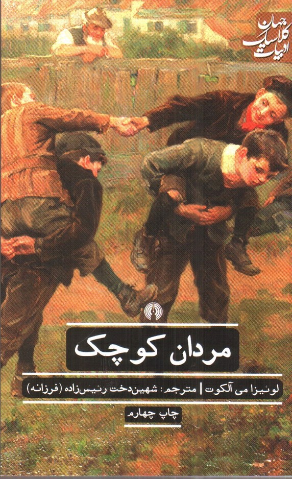 تصویر کتاب مردان کوچک