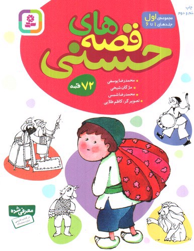 تصویر کتاب قصه های حسنی (مجموعه ی اول) (مجموعه 72قصه)