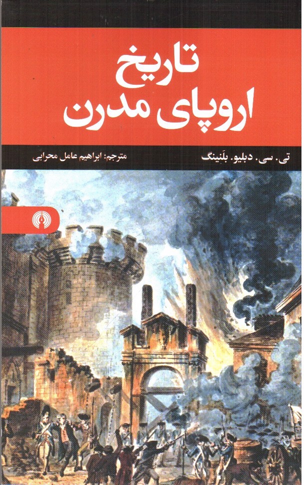 تصویر کتاب تاریخ اروپای مدرن