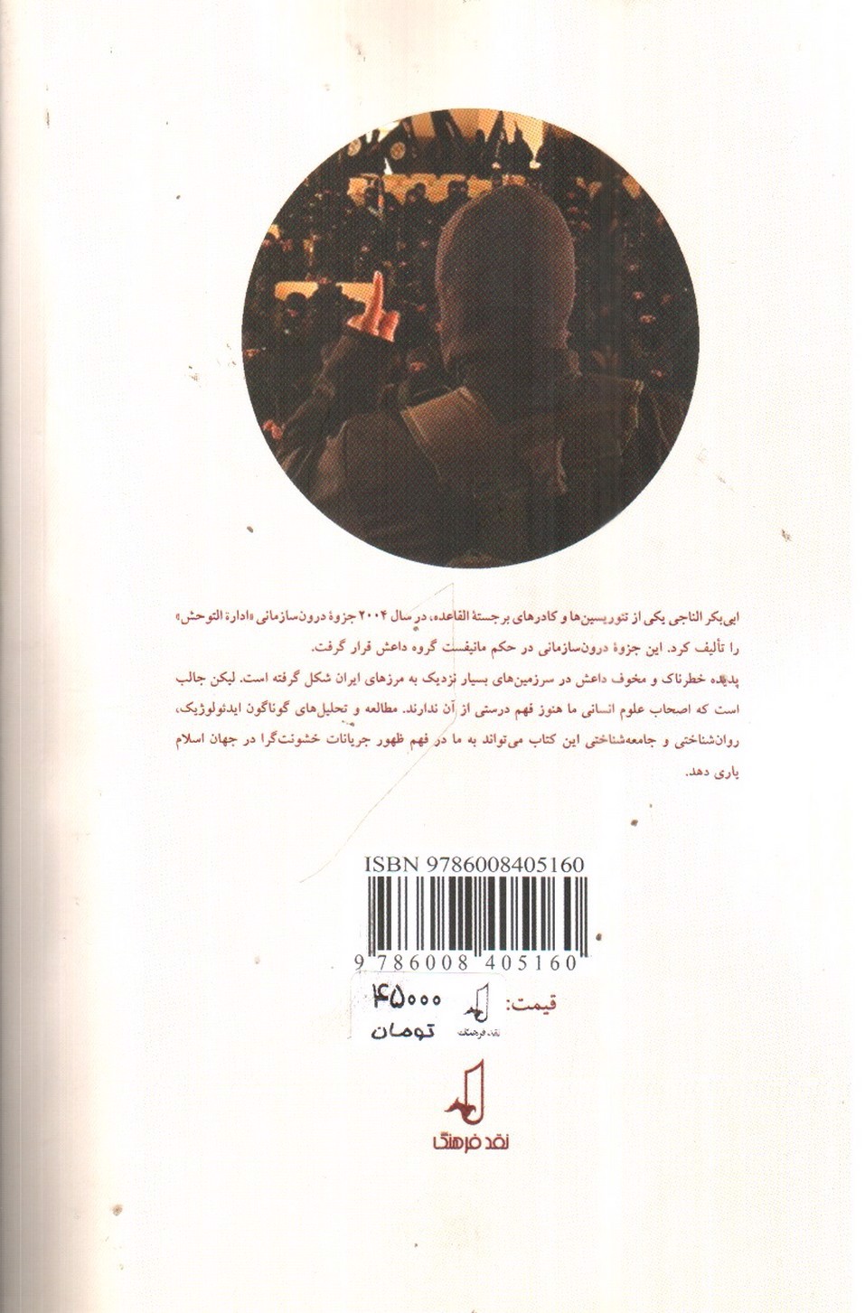 تصویر کتاب مدیریت توحش ( مانیفست داعش)