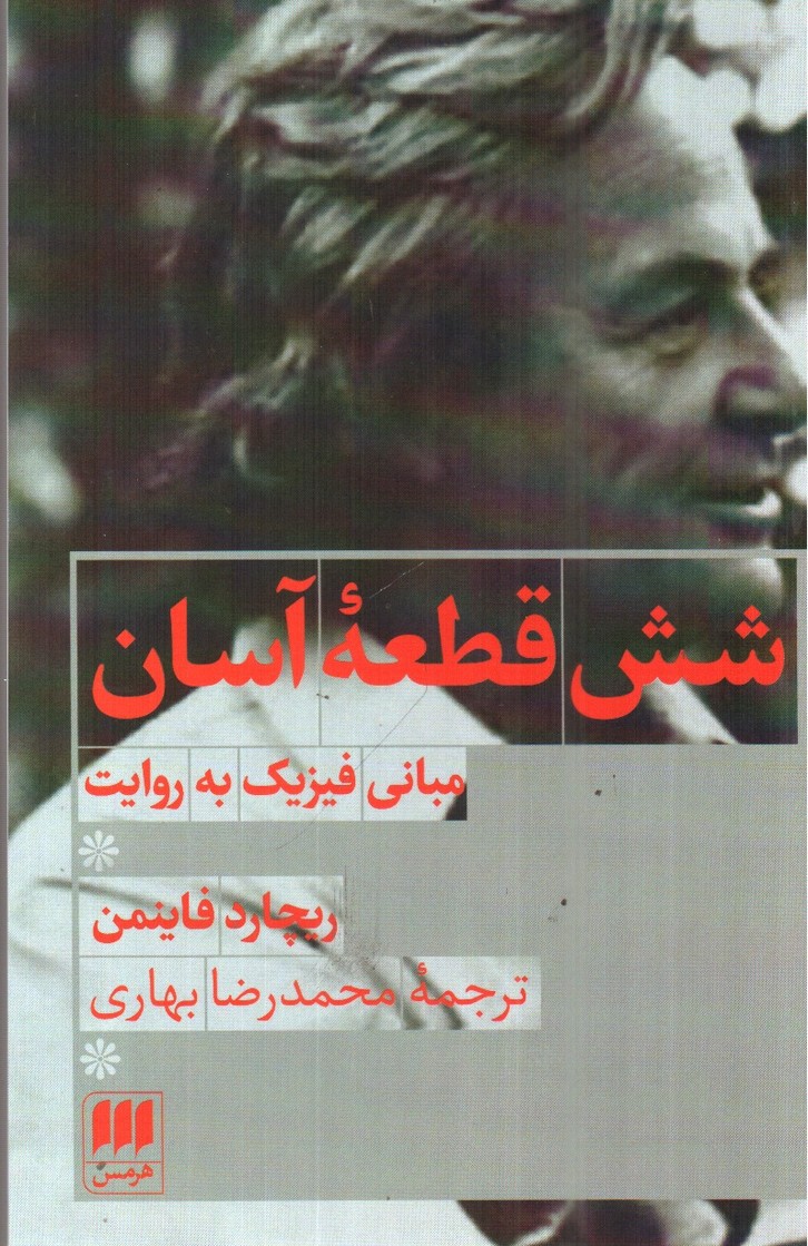 تصویر کتاب شش قطعه آسان