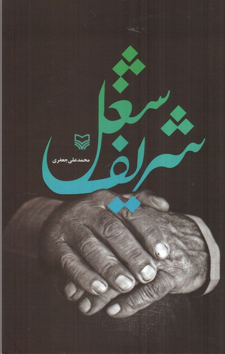 تصویر کتاب شغل شریف